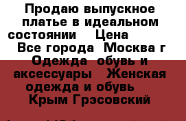 Продаю выпускное платье в идеальном состоянии  › Цена ­ 10 000 - Все города, Москва г. Одежда, обувь и аксессуары » Женская одежда и обувь   . Крым,Грэсовский
